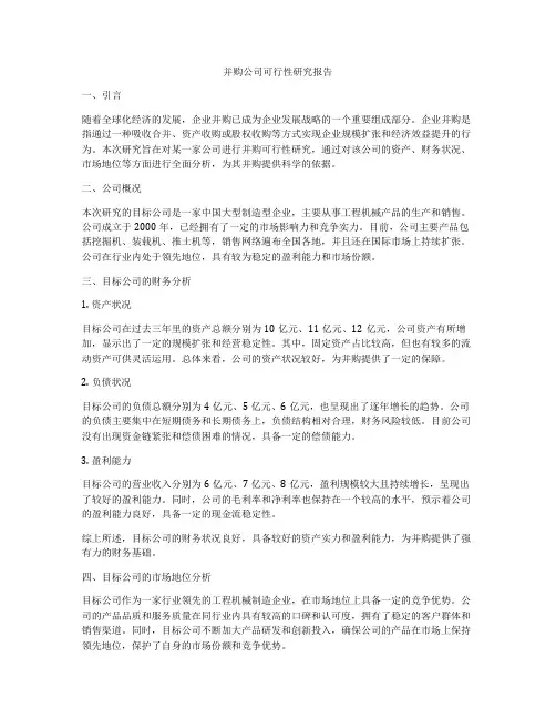 并购公司可行性研究报告