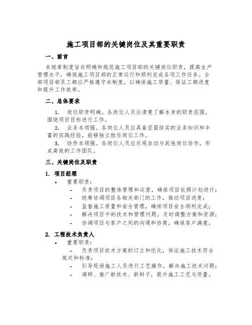 施工项目部的关键岗位及其主要职责