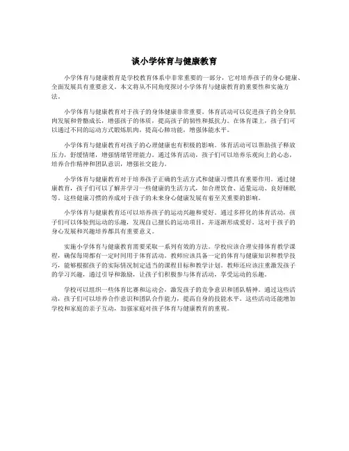 谈小学体育与健康教育
