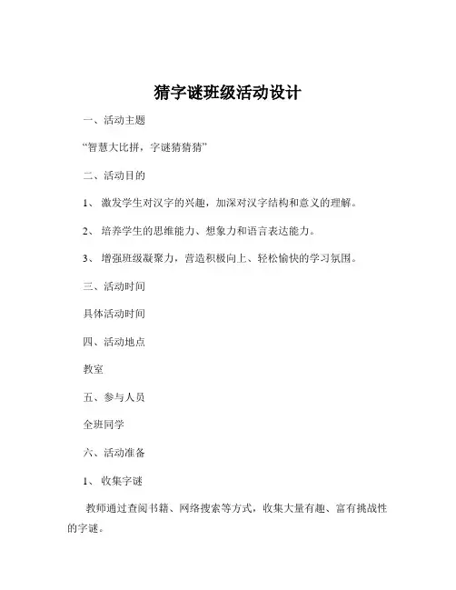 猜字谜班级活动设计