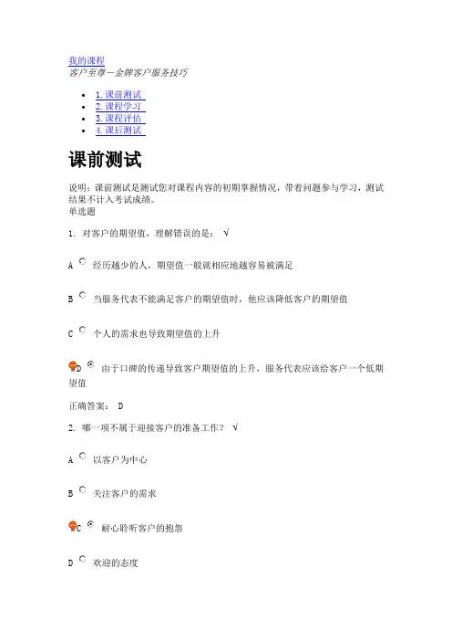 客户至尊-金牌客户服务技巧(课程编号：G12)课后测试