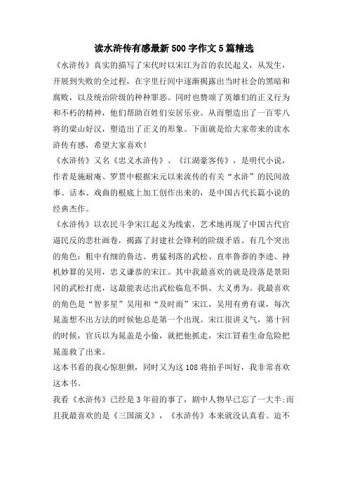 读水浒传有感500字作文5篇