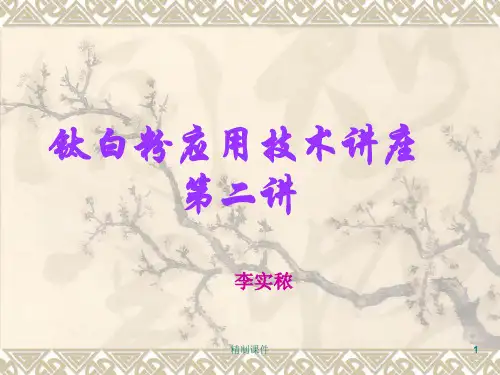 钛白粉应用技术讲座第二讲[优质内容]