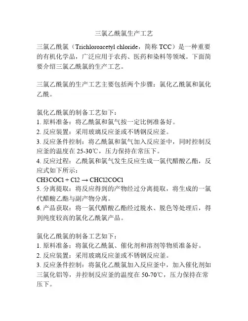 三氯乙酰氯生产工艺