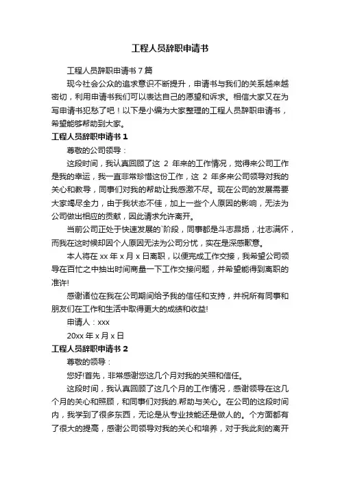 工程人员辞职申请书7篇