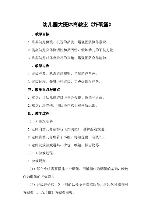 幼儿园大班体育教案《炸碉堡》
