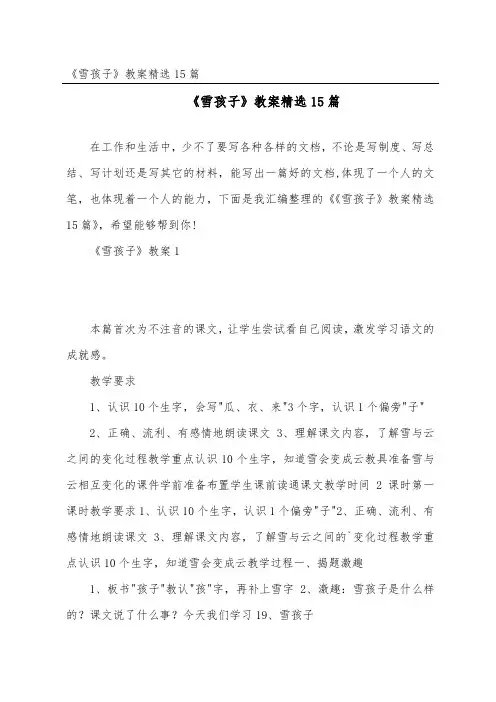 《雪孩子》教案精选15篇