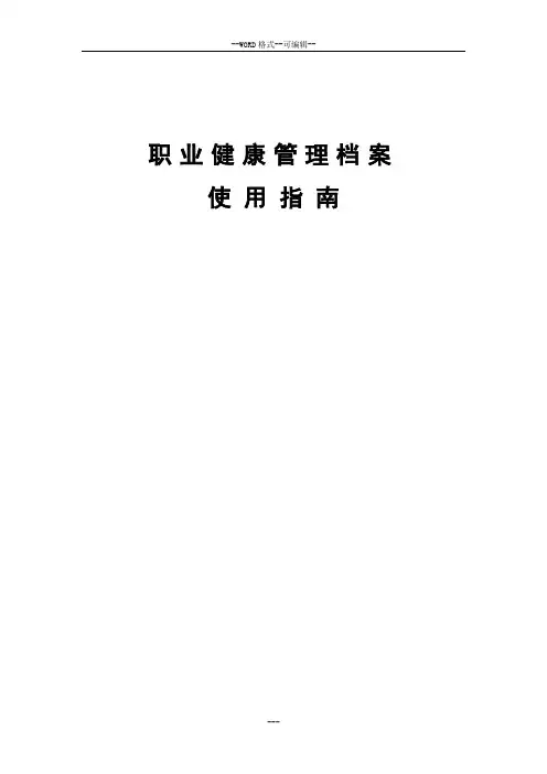 职业健康管理台账