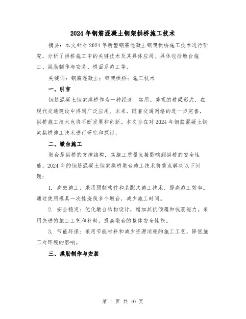 2024年钢筋混凝土钢架拱桥施工技术(3篇)