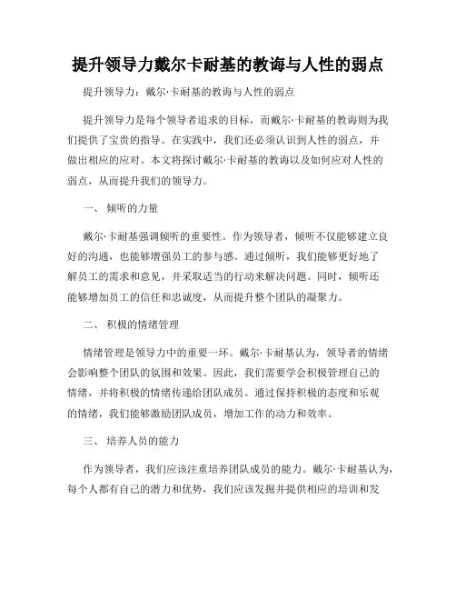 提升领导力戴尔卡耐基的教诲与人性的弱点