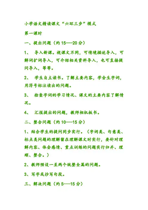 小学语文精读课文“六环三步”模式
