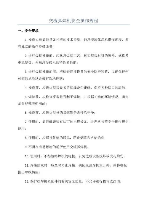 交流弧焊机安全操作规程