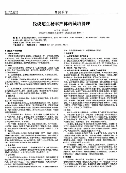 浅谈速生杨丰产林的栽培管理