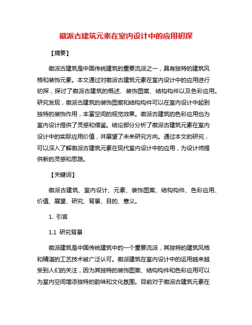 徽派古建筑元素在室内设计中的应用初探