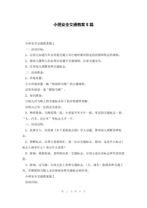 小班安全交通教案5篇
