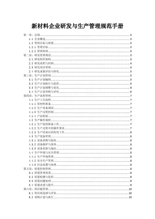 新材料企业研发与生产管理规范手册