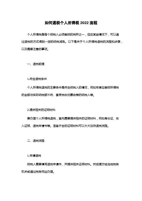 如何退税个人所得税2022流程