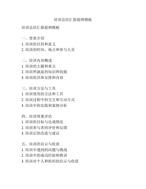 培训总结汇报提纲模板