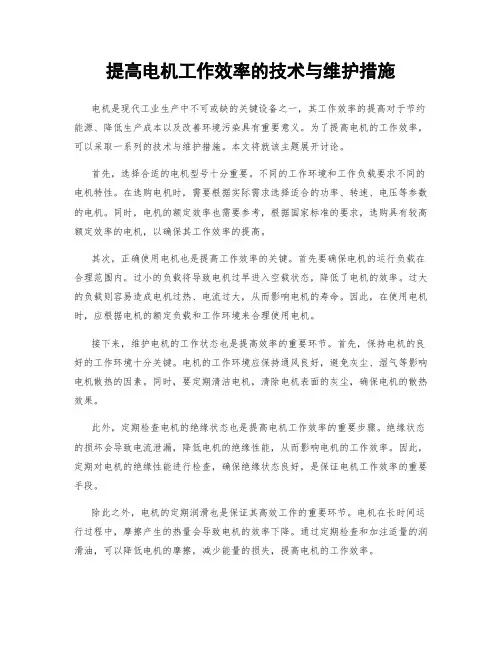 提高电机工作效率的技术与维护措施
