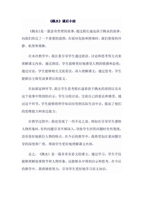 人教版五年级语文下《跳水》课后小结