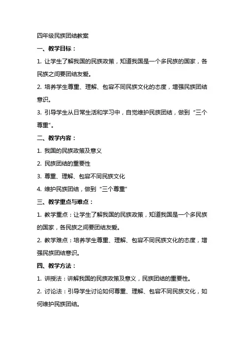 四年级民族团结教案