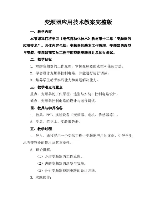 变频器应用技术教案完整版