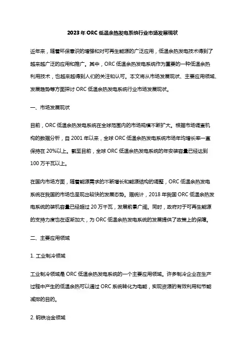 2023年ORC低温余热发电系统行业市场发展现状