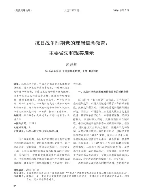 抗日战争时期党的理想信念教育：主要做法和现实启示