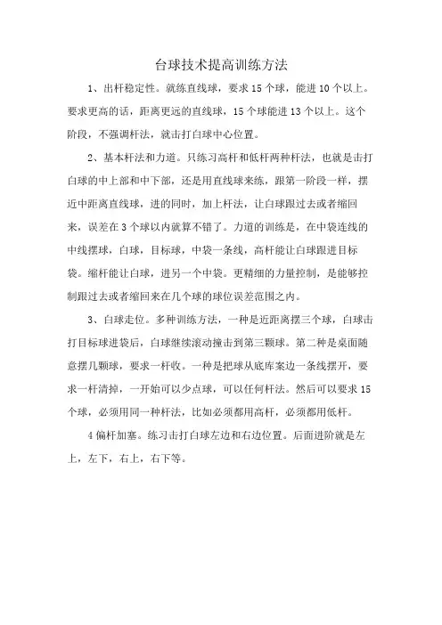 台球技术提高训练方法