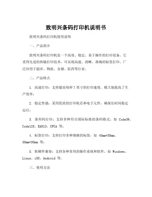 致明兴条码打印机说明书