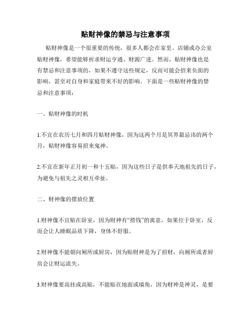 贴财神像的禁忌与注意事项
