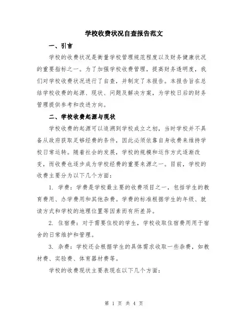 学校收费状况自查报告范文
