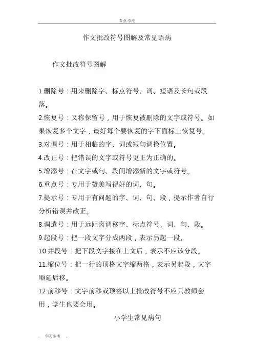 作文批改符号图解与常见语病