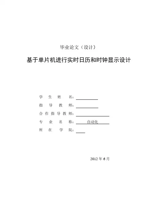 基于单片机进行实时日历和时钟显示设计