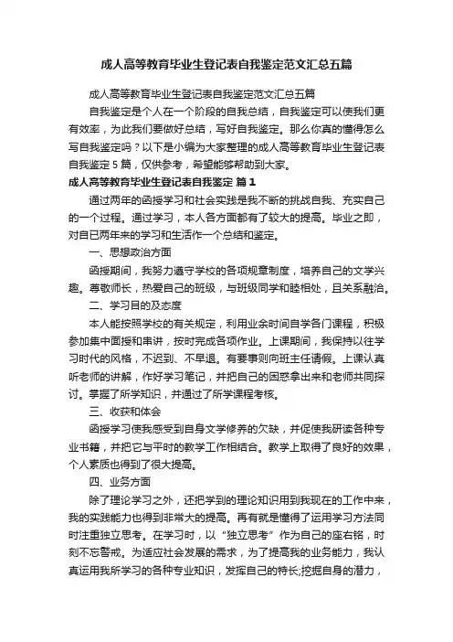 成人高等教育毕业生登记表自我鉴定范文汇总五篇