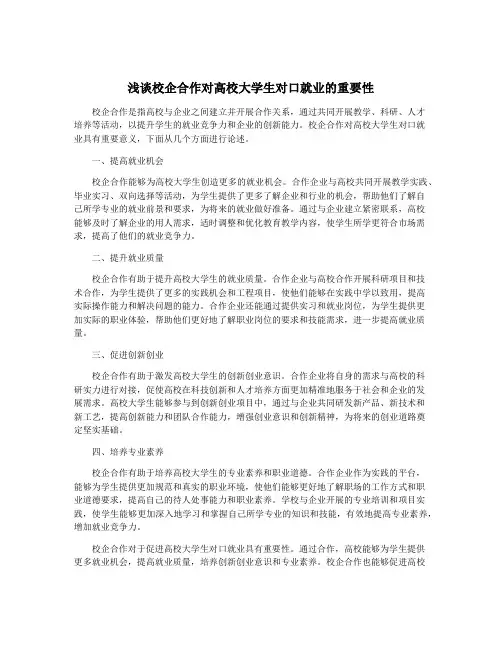 浅谈校企合作对高校大学生对口就业的重要性