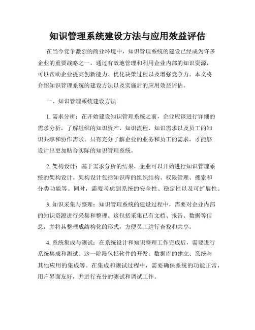 知识管理系统建设方法与应用效益评估