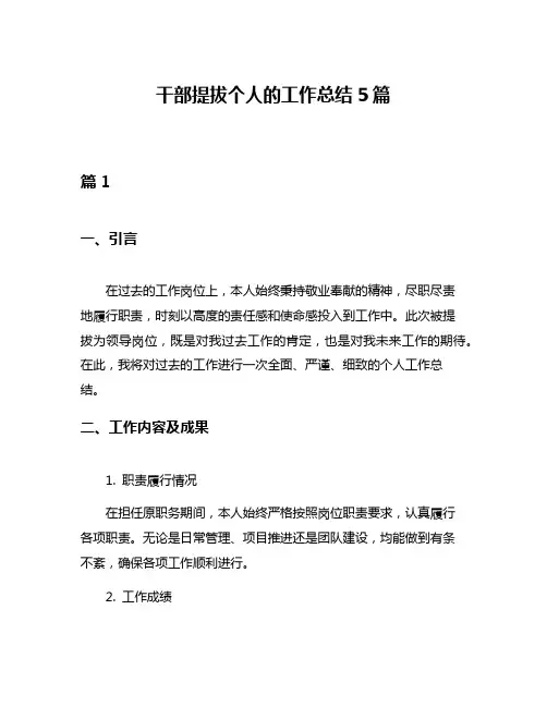 干部提拔个人的工作总结5篇