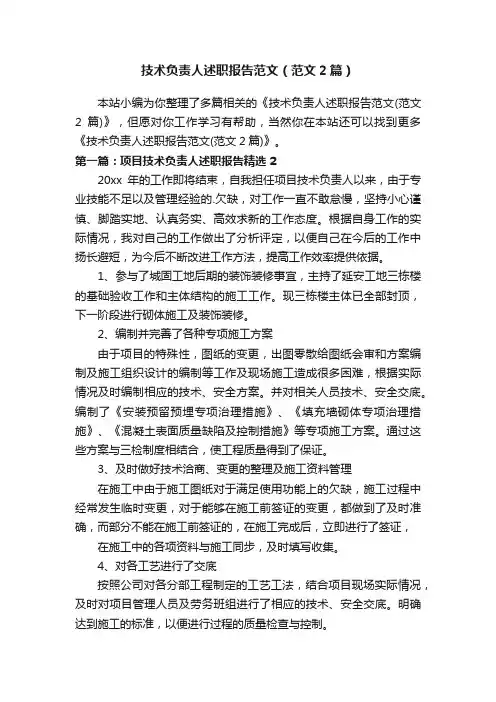 技术负责人述职报告范文（范文2篇）