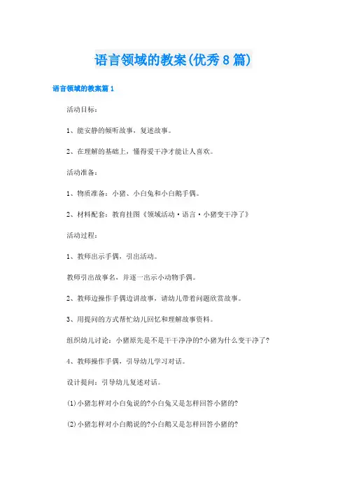 语言领域的教案(优秀8篇)