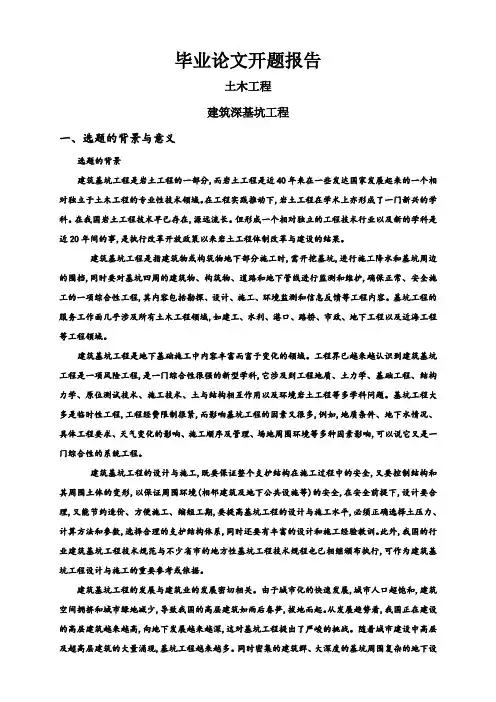 建筑深基坑工程【开题报告】