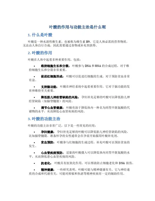 叶酸的作用与功能主治是什么呢