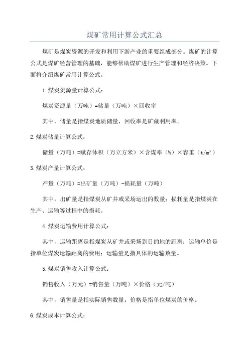 煤矿常用计算公式汇总