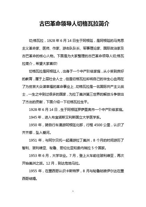 古巴革命领导人切格瓦拉简介