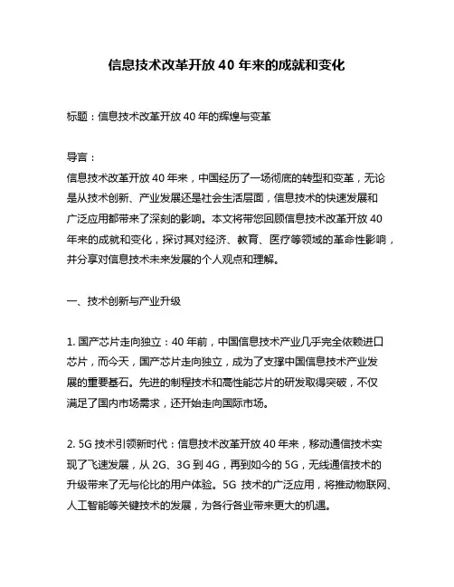 信息技术改革开放40年来的成就和变化