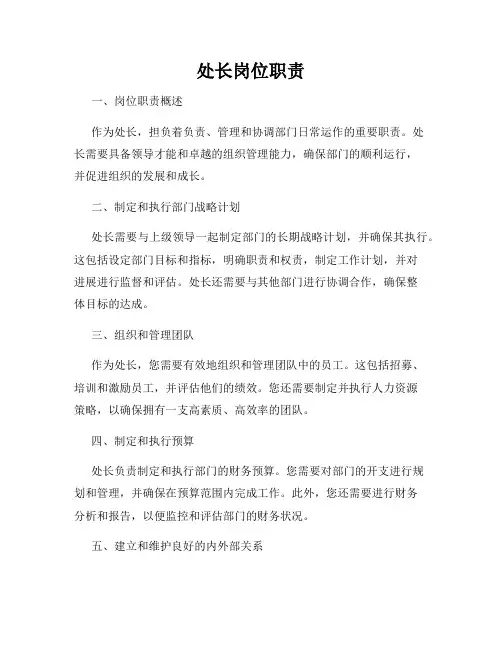 处长岗位职责