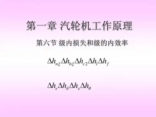 第一章 汽轮机工作原理6