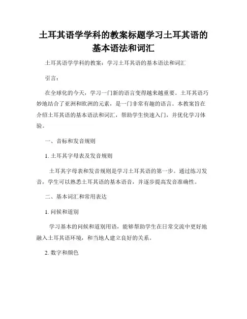 土耳其语学学科的教案标题学习土耳其语的基本语法和词汇
