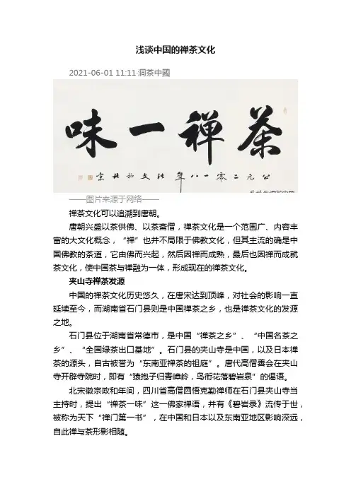 浅谈中国的禅茶文化