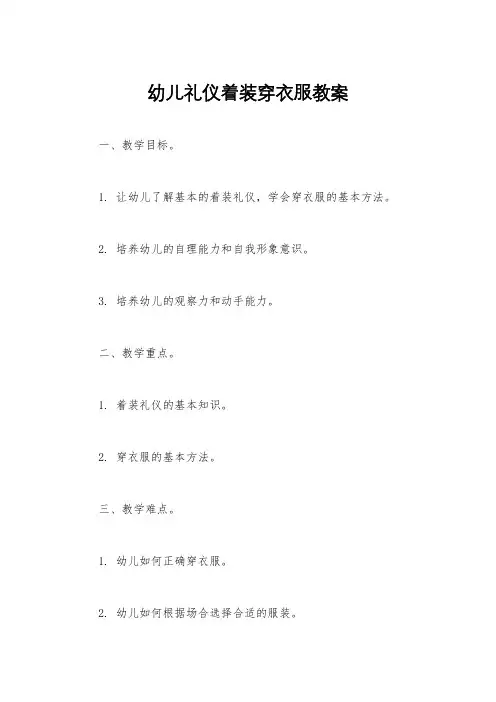 幼儿礼仪着装穿衣服教案